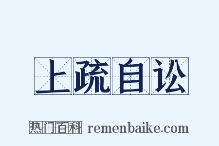 上疏自讼是什么意思的图片